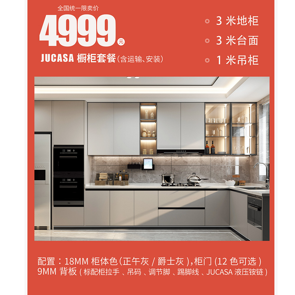 全国统一限卖价4999元JUCASA橱柜套餐（含运输、安装）